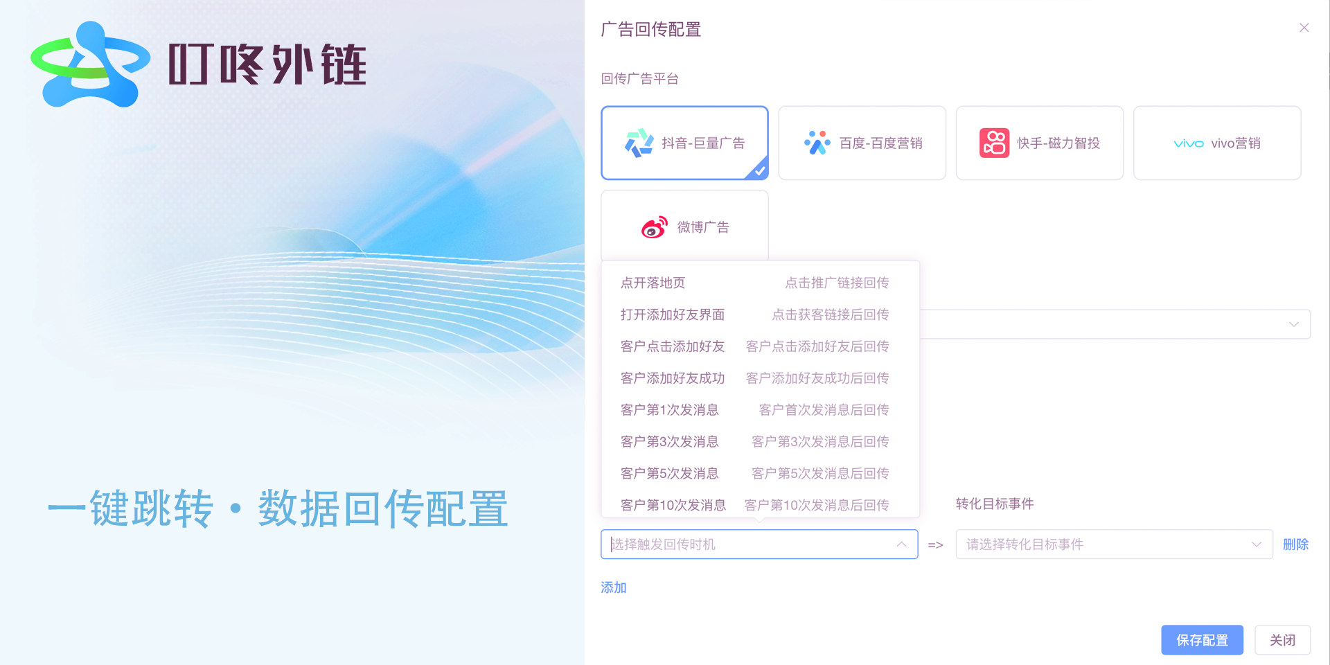 抖音巨量广告一键跳转微信怎么配置数据回传？ – 叮咚外链