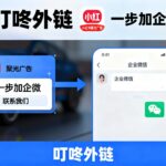 小红书聚光广告投放一步加企微