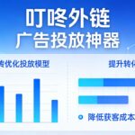数据回传是关键：打通巨量广告转化的最后一公里