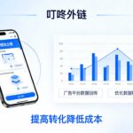 巨量广告数据回传深度解析