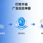 叮咚外链：广告投放中数据回传太重要了！