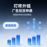 多平台私域引流破局，叮咚外链让流量变现更高效！