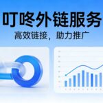 叮咚外链：赋能快手磁力推广突破增长天花板